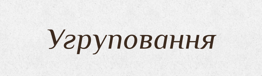 Угруповання — Великий тлумачний словник сучасної української мови