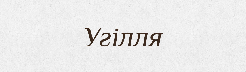 Угілля — Великий тлумачний словник сучасної української мови