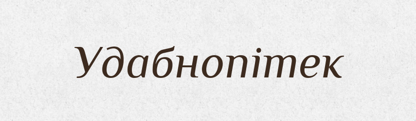 Удабнопітек — Великий тлумачний словник сучасної української мови