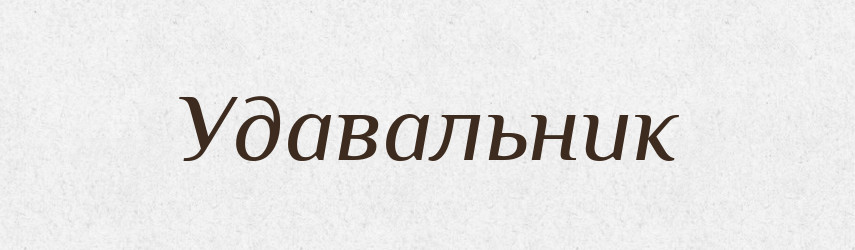 Удавальник — Великий тлумачний словник сучасної української мови