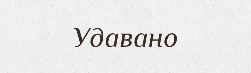 Удавано — Великий тлумачний словник сучасної української мови