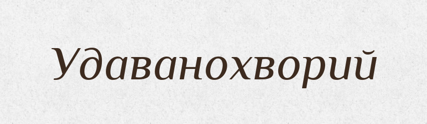 Удаванохворий — Великий тлумачний словник сучасної української мови