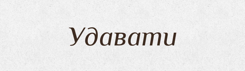 Удавати — Великий тлумачний словник сучасної української мови