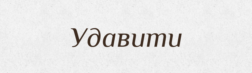 Удавити — Великий тлумачний словник сучасної української мови