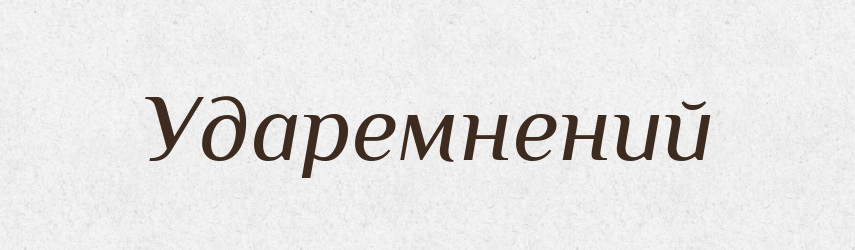 Ударемнений — Великий тлумачний словник сучасної української мови