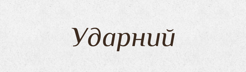 Ударний — Великий тлумачний словник сучасної української мови