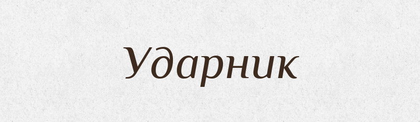 Ударник — Великий тлумачний словник сучасної української мови
