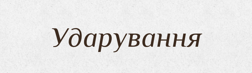 Ударування — Великий тлумачний словник сучасної української мови