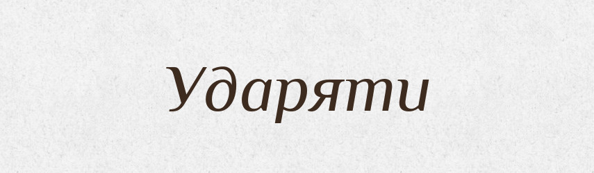 Ударяти — Великий тлумачний словник сучасної української мови