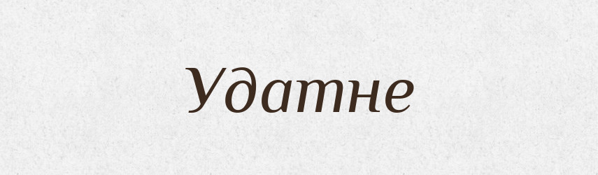 Удатне — Великий тлумачний словник сучасної української мови