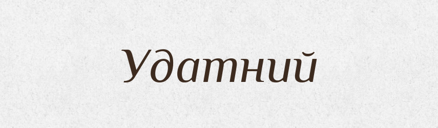 Удатний — Великий тлумачний словник сучасної української мови