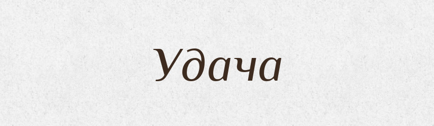 Удача — Великий тлумачний словник сучасної української мови