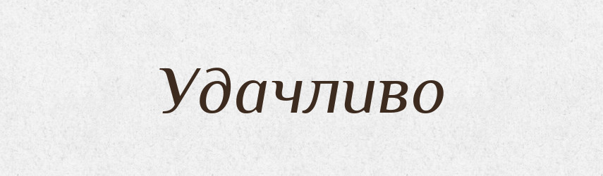 Удачливо — Великий тлумачний словник сучасної української мови