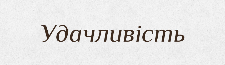 Удачливість — Великий тлумачний словник сучасної української мови