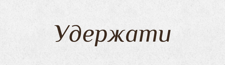 Удержати — Великий тлумачний словник сучасної української мови