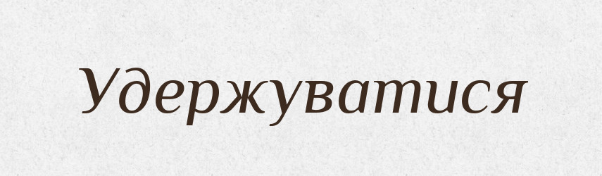 Удержуватися — Великий тлумачний словник сучасної української мови