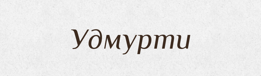 Удмурти — Великий тлумачний словник сучасної української мови