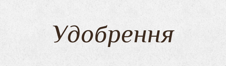 Удобрення — Великий тлумачний словник сучасної української мови