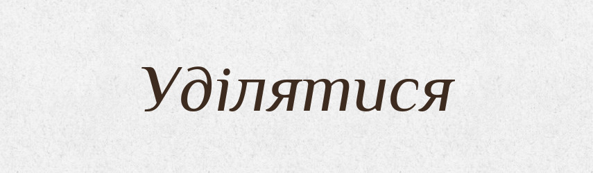 Уділятися — Великий тлумачний словник сучасної української мови