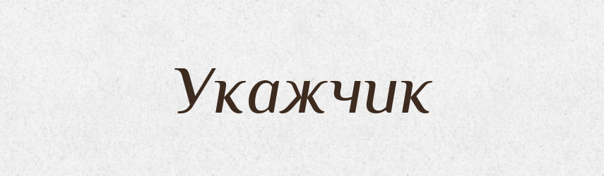 Укажчик — Великий тлумачний словник сучасної української мови