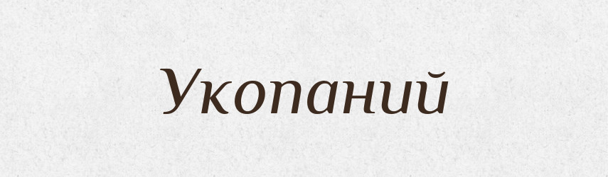 Укопаний — Великий тлумачний словник сучасної української мови