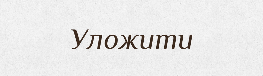 Уложити — Великий тлумачний словник сучасної української мови