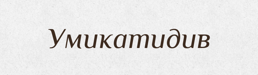 Умикатидив — Великий тлумачний словник сучасної української мови