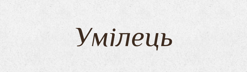 Умілець — Великий тлумачний словник сучасної української мови