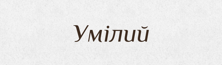 Умілий — Великий тлумачний словник сучасної української мови