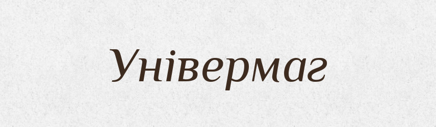 Універмаг — Великий тлумачний словник сучасної української мови