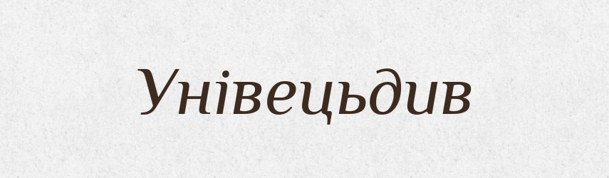 Унівецьдив — Великий тлумачний словник сучасної української мови