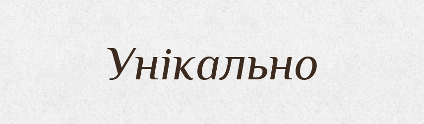 Унікально — Великий тлумачний словник сучасної української мови