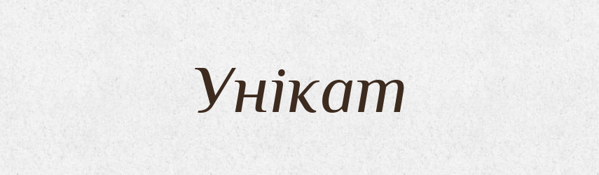 Унікат — Великий тлумачний словник сучасної української мови