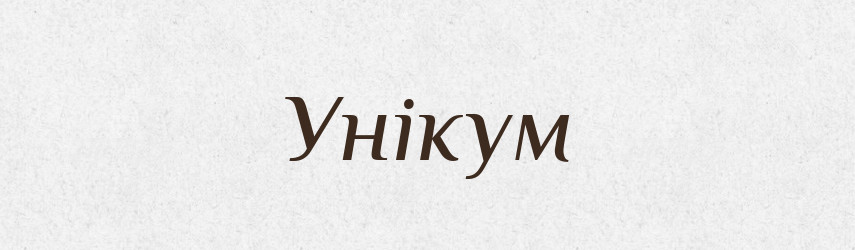 Унікум — Великий тлумачний словник сучасної української мови