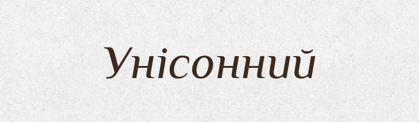 Унісонний — Великий тлумачний словник сучасної української мови