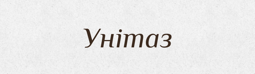 Унітаз — Великий тлумачний словник сучасної української мови