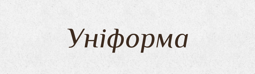 Уніформа — Великий тлумачний словник сучасної української мови