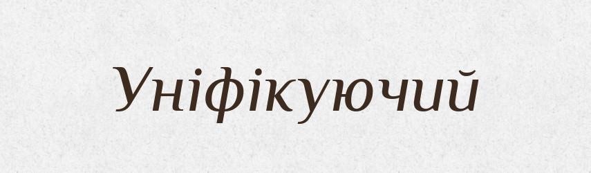 Уніфікуючий — Великий тлумачний словник сучасної української мови