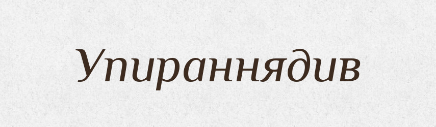 Упираннядив — Великий тлумачний словник сучасної української мови
