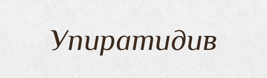 Упиратидив — Великий тлумачний словник сучасної української мови
