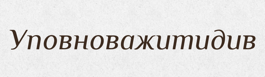 Уповноважитидив — Великий тлумачний словник сучасної української мови