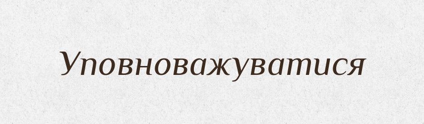 Уповноважуватися — Великий тлумачний словник сучасної української мови
