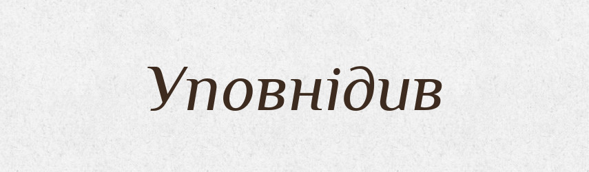 Уповнідив — Великий тлумачний словник сучасної української мови