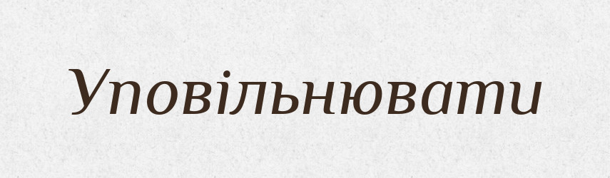 Уповільнювати — Великий тлумачний словник сучасної української мови