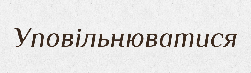 Уповільнюватися — Великий тлумачний словник сучасної української мови