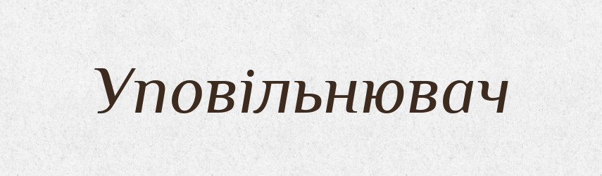 Уповільнювач — Великий тлумачний словник сучасної української мови
