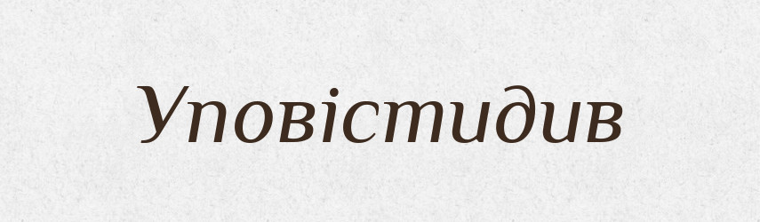 Уповістидив — Великий тлумачний словник сучасної української мови