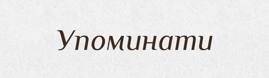 Упоминати — Великий тлумачний словник сучасної української мови