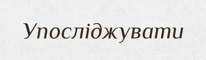 Упосліджувати — Великий тлумачний словник сучасної української мови