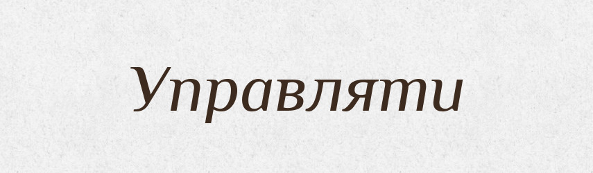 Управляти — Великий тлумачний словник сучасної української мови